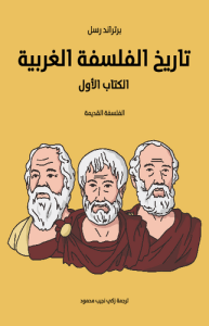 تاريخ الفلسقة الغربية الكتاب الأول ؛ طبعة مؤسسة هنداوي